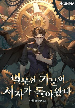 멸문한 가문의 서자가 돌아왔다