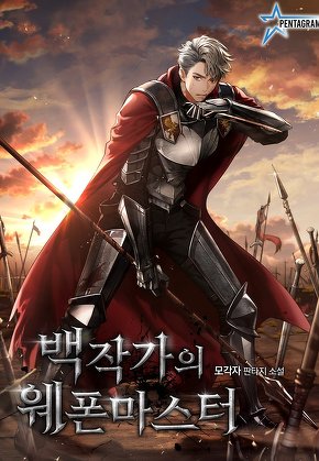 백작가의 웨폰마스터