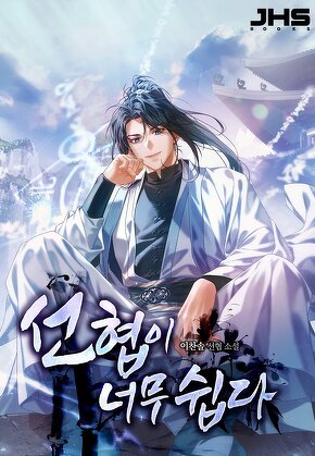 선협이 너무 쉽다 [단행본]