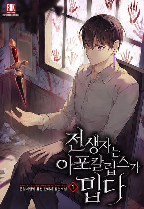 전생자는 아포칼립스가 밉다 [단행본]