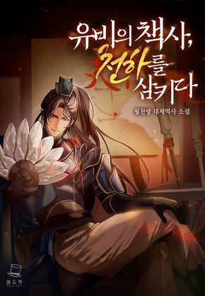 삼국지 : 유비의 책사, 천하를 삼키다. [단행본]