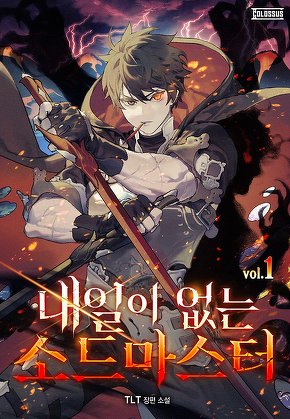 내일이 없는 소드 마스터 [단행본]