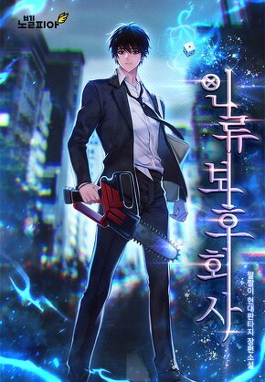 인류보호회사