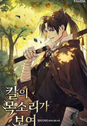 칼의 목소리가 보여