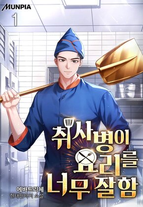 취사병이 요리를 너무 잘함 [단행본]