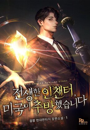 전생한 인챈터, 미국이 추방했습니다 [단행본]