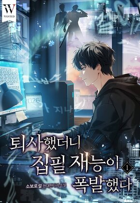 퇴사했더니 집필 재능이 폭발했다 [단행본]