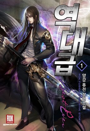 역대급 [단행본]
