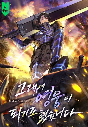 그래서 영웅이 되기로 했습니다