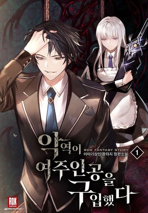 악역이 여주인공을 구입했다 [단행본]