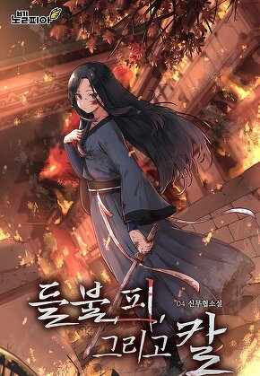 들불, 피, 그리고 칼