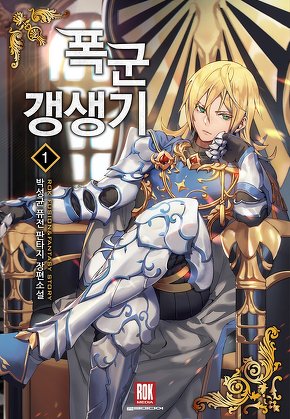 폭군 갱생기 [단행본]