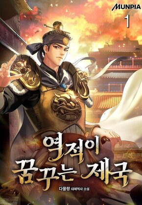 역적이 꿈꾸는 제국 [단행본]
