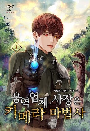 용역 업체 사장은 키메라 마법사 [단행본]