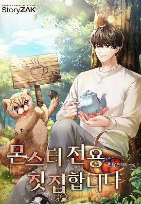 몬스터 전용 찻집 합니다