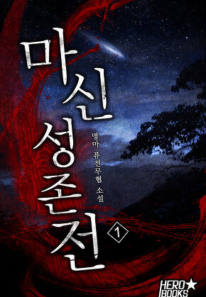 마신성존전 [단행본]