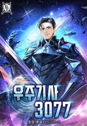우주기사 3077