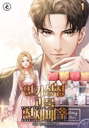 연기상점 괴물 천재배우 [단행본]