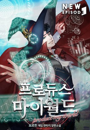 프로듀스 마이 월드 [단행본]