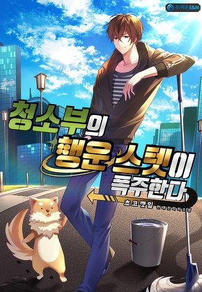 청소부의 행운 스텟이 폭주한다