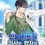 만능 치트키 의사는 환자를 잘 본다