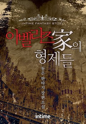 아벨라즈가의 형제들