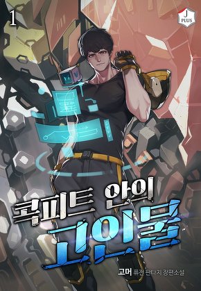 콕피트 안의 고인물 [단행본]