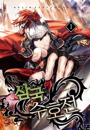 삼국수호전 [단행본]