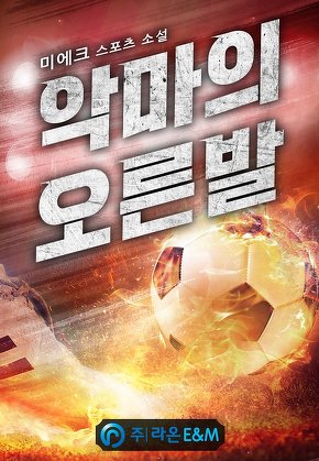 악마의 오른발