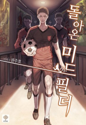 돌아온 미드필더 [단행본]