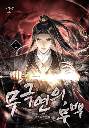 무극연의, 무백 [단행본]