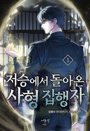 저승에서 돌아온 사형 집행자 [단행본]