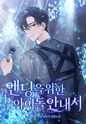 엔딩을 위한 아이돌 안내서