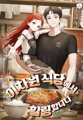 이차원 식당에서 힐링합니다