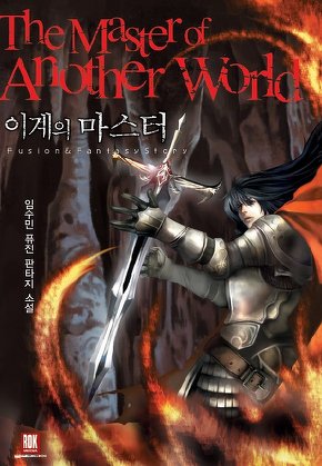 이계의 마스터