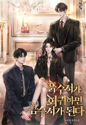 흙수저가 회귀하면 금수저가 된다