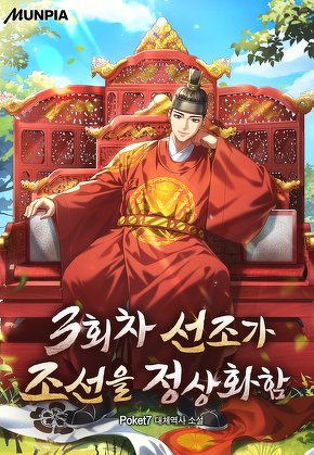 3회차 선조가 조선을 정상화함