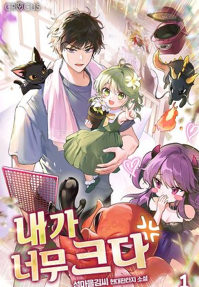 내가 너무 크다 [단행본]