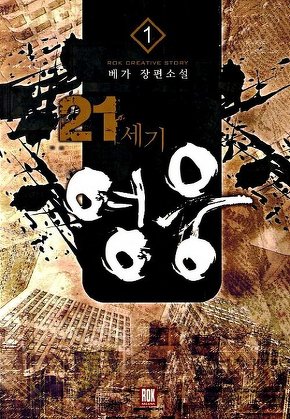 21세기 영웅