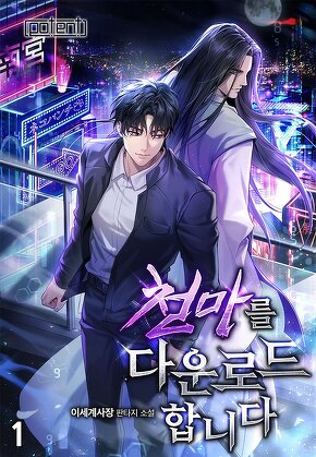 천마를 다운로드합니다 [단행본]