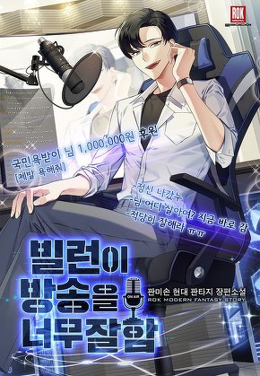 빌런이 방송을 너무 잘함
