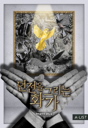 던전을 그리는 화가 [단행본]