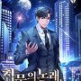 침묵의 노래, 정벌 [단행본]