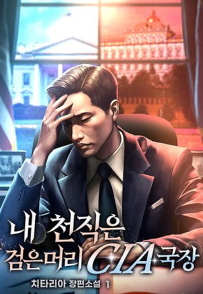 내 천직은 검은머리 CIA 국장 [단행본]
