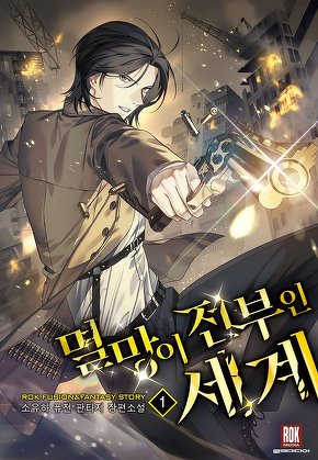 멸망이 전부인 세계 [단행본]