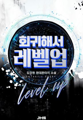 회귀해서 레벨업 [단행본]