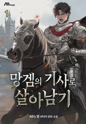 망겜의 기사로 살아남기 [단행본]