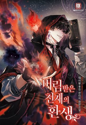 버림받은 천재의 환생