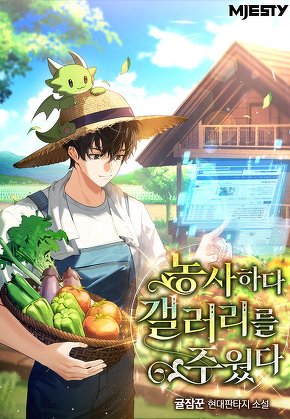 농사하다 갤러리를 주웠다 [단행본]