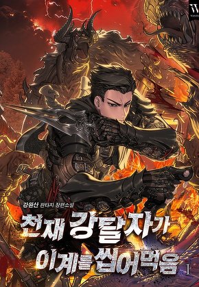 천재 강탈자가 이계를 씹어먹음 [단행본]